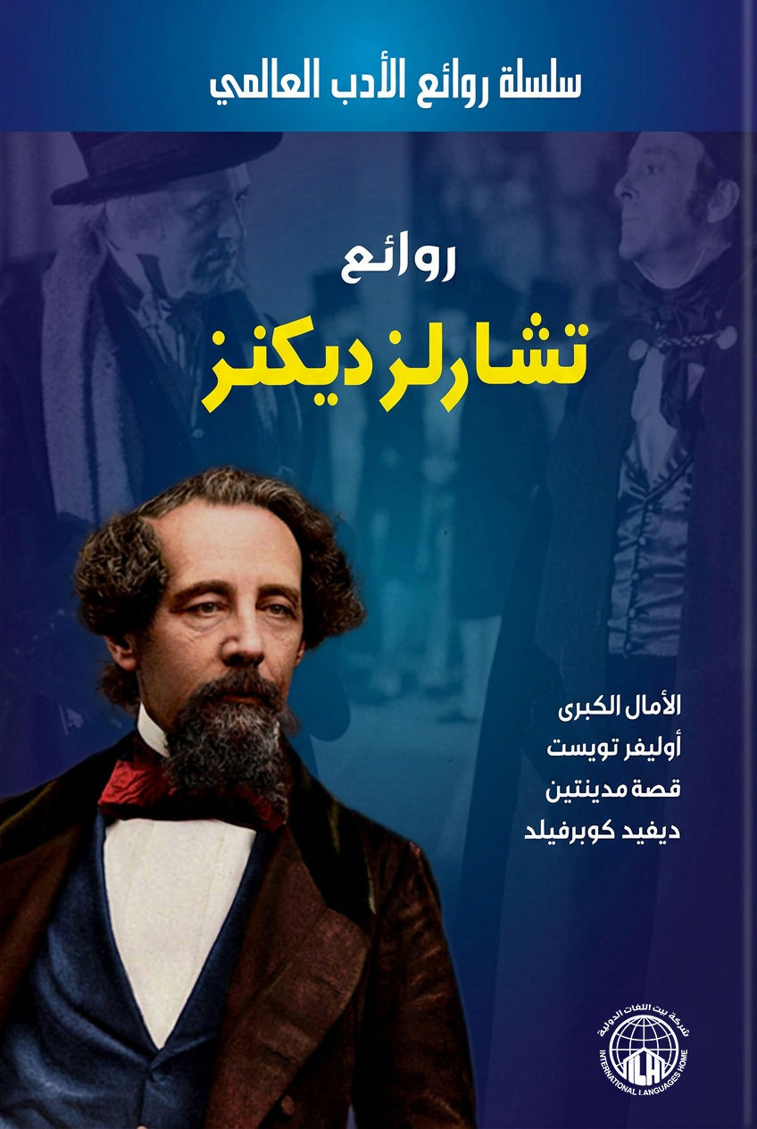 روائع تشارلز ديكنز